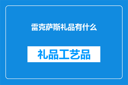 雷克萨斯礼品有什么(您是否好奇雷克萨斯礼品的多样性？)