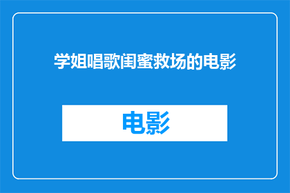 学姐唱歌闺蜜救场的电影(学姐唱歌闺蜜救场的电影：在歌声中寻找友情的温暖吗？)