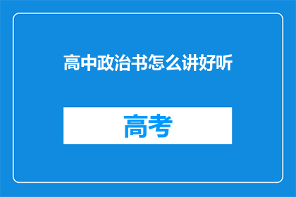 高中政治书怎么讲好听(如何以引人入胜的方式讲述高中政治课本内容？)
