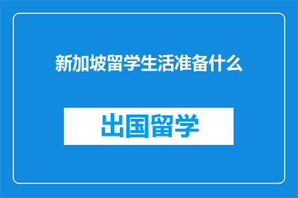 新加坡留学生活准备什么(准备留学新加坡：您需要准备哪些生活必需品？)