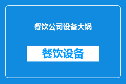 餐饮公司设备大锅(餐饮公司如何高效管理其关键设备大锅？)