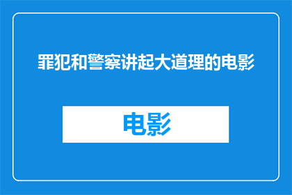 罪犯和警察讲起大道理的电影(罪犯和警察：在正义与谎言的较量中，谁更懂得大道理？)