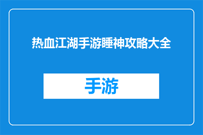 热血江湖手游睡神攻略大全(热血江湖手游：如何成为游戏中的睡神？)