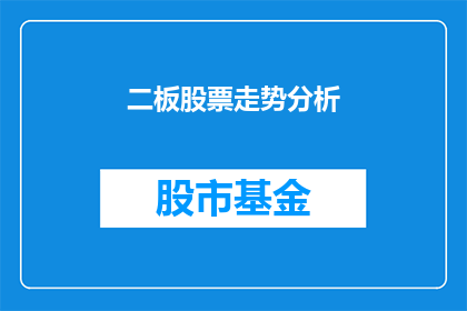 二板股票走势分析