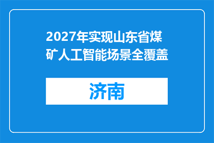 2027年实现山东省煤矿人工智能场景全覆盖