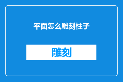 平面怎么雕刻柱子(如何雕刻出精美的平面柱子？)