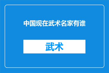 中国现在武术名家有谁(中国武术界的现状：谁是当代武术界的杰出代表？)