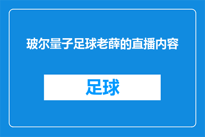 玻尔量子足球老薛的直播内容(玻尔量子足球：老薛直播中隐藏的奥秘是什么？)