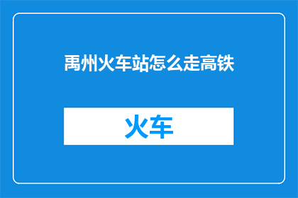 禹州火车站怎么走高铁(如何前往禹州火车站乘坐高铁？)