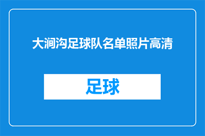 大涧沟足球队名单照片高清(大涧沟足球队的名单照片高清，是否值得一看？)