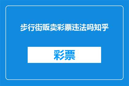 步行街贩卖彩票违法吗知乎(步行街上贩卖彩票是否违法？)