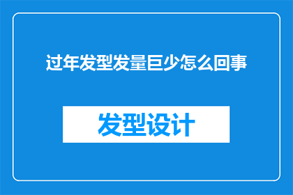 过年发型发量巨少怎么回事(过年期间，为何许多人的发量会显著减少？)