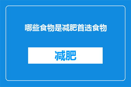 哪些食物是减肥首选食物(哪些食物是减肥的黄金选择？)