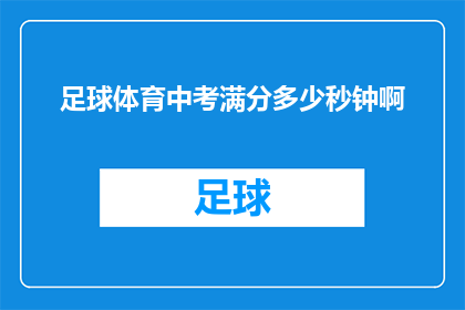 足球体育中考满分多少秒钟啊(足球体育中考满分需要多少秒钟？)