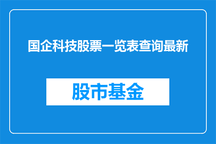 国企科技股票一览表查询最新(国企科技股票一览表查询最新情况如何？)