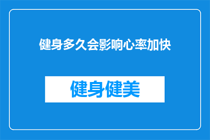 健身多久会影响心率加快(健身时长对心率的影响究竟有多显著？)