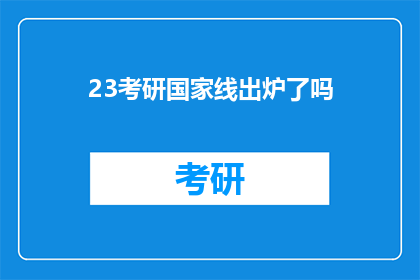 23考研国家线出炉了吗(23考研国家线是否已经揭晓？)