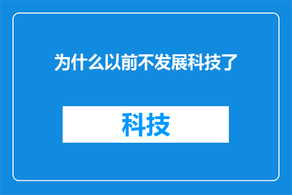 为什么以前不发展科技了(为何曾经科技停滞不前？)