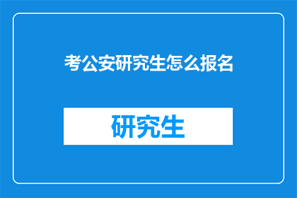 考公安研究生怎么报名(如何报名参加公安研究生考试？)
