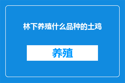 林下养殖什么品种的土鸡(林下养殖：您应该选择哪种土鸡品种？)