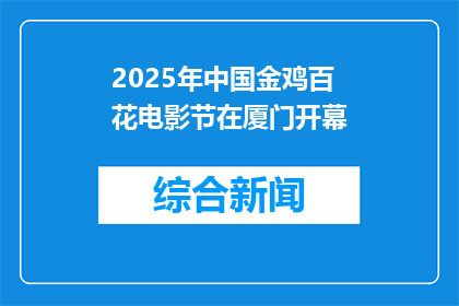 2025年中国金鸡百花电影节在厦门开幕