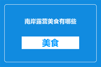 南岸露营美食有哪些(南岸露营美食大揭秘：你不可错过的美味佳肴有哪些？)