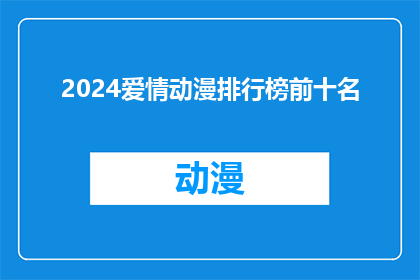 2024爱情动漫排行榜前十名(2024年，哪些爱情动漫值得一看？前十名榜单揭晓)