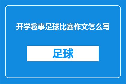 开学趣事足球比赛作文怎么写(如何撰写一篇引人入胜的开学趣事足球比赛作文？)