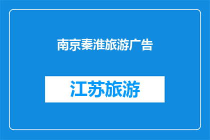 南京秦淮旅游广告(南京秦淮旅游的魅力究竟在哪里？)