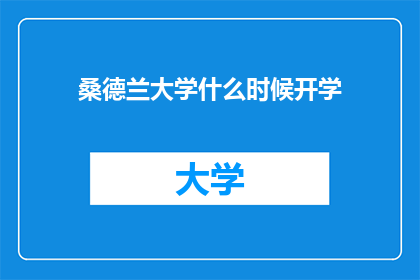 桑德兰大学什么时候开学(何时桑德兰大学开始新学期？)