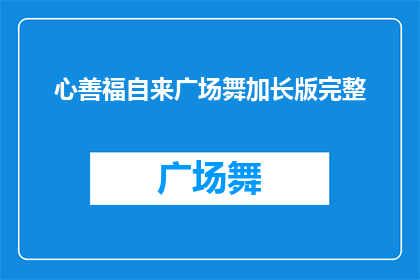 心善福自来广场舞加长版完整(心善福自来广场舞加长版完整版，你准备好迎接了吗？)