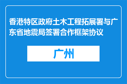 香港特区政府土木工程拓展署与广东省地震局签署合作框架协议