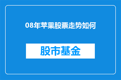 08年苹果股票走势如何(2008年苹果股票走势如何？)
