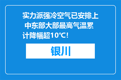 实力派强冷空气已安排上 中东部大部最高气温累计降幅超10℃！