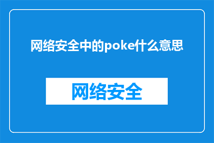 网络安全中的poke什么意思(网络安全中poke的含义是什么？)