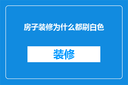 房子装修为什么都刷白色(为什么在房屋装修中，白色墙面成为主流选择？)