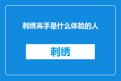刺绣高手是什么体验的人(刺绣高手：是什么让一位艺术家在针尖上舞动，创造出令人叹为观止的艺术品？)