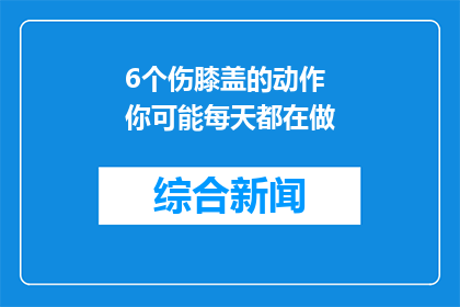 6个伤膝盖的动作 你可能每天都在做