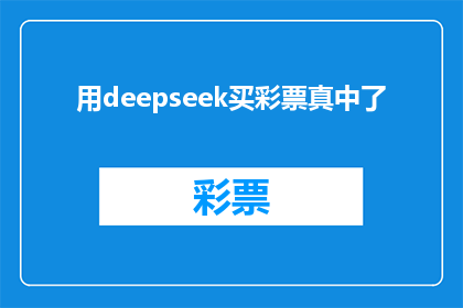 用deepseek买彩票真中了(用DeepSeek购买彩票真的中奖了吗？)