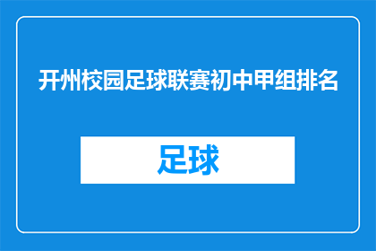 开州校园足球联赛初中甲组排名(开州校园足球联赛初中甲组排名情况如何？)