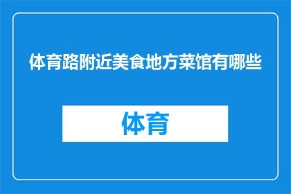 体育路附近美食地方菜馆有哪些(探索体育路周边的美食天堂：有哪些地方菜馆值得一试？)