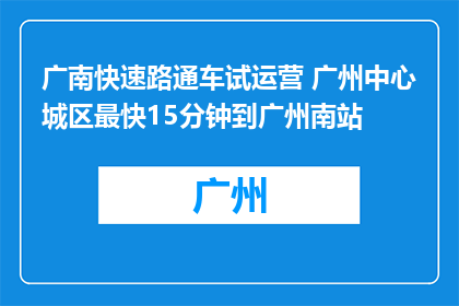 广南快速路通车试运营 广州中心城区最快15分钟到广州南站