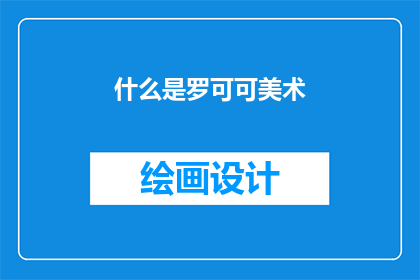 什么是罗可可美术(罗可可美术是什么？)