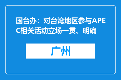国台办：对台湾地区参与APEC相关活动立场一贯、明确