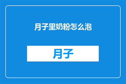月子里奶粉怎么泡(如何正确泡制月子期间的奶粉？)