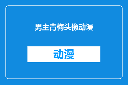 男主青梅头像动漫(青梅竹马的动漫男主，你见过吗？)