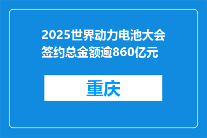 2025世界动力电池大会签约总金额逾860亿元
