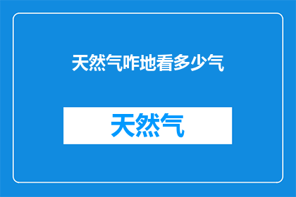 天然气咋地看多少气