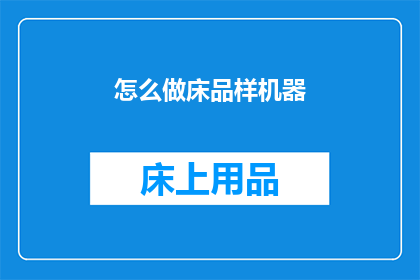 怎么做床品样机器(如何制作床品样机？)
