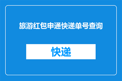 旅游红包申通快递单号查询